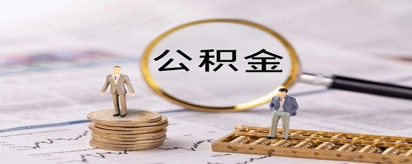 2020年網(wǎng)上提取公積金步驟